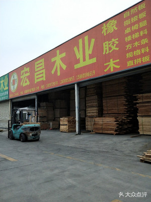 宏昌木業(yè)